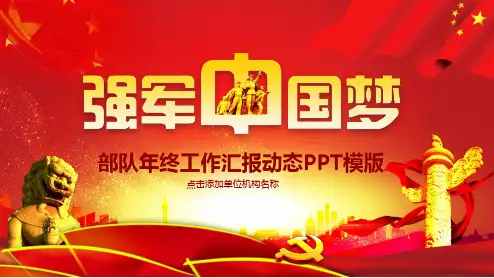 强军中国梦部队工作汇报PPT
