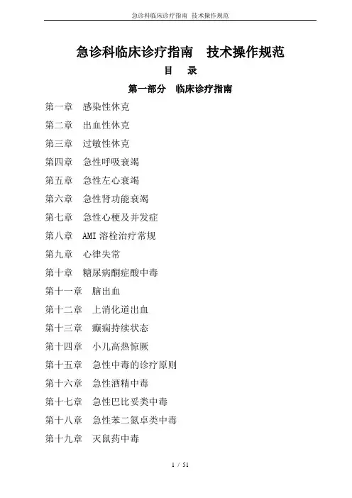 急诊科临床诊疗指南--技术操作规范