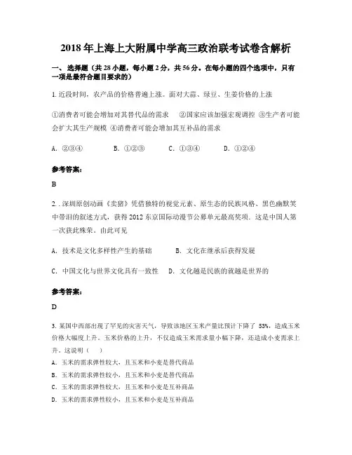 2018年上海上大附属中学高三政治联考试卷含解析