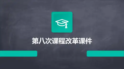 第八次课程改革课件