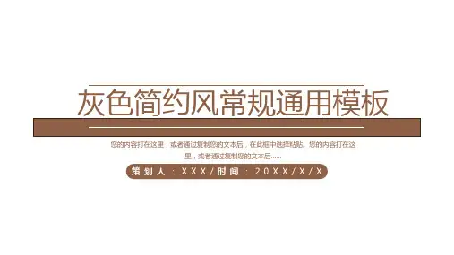 灰色简约风常规通用模板