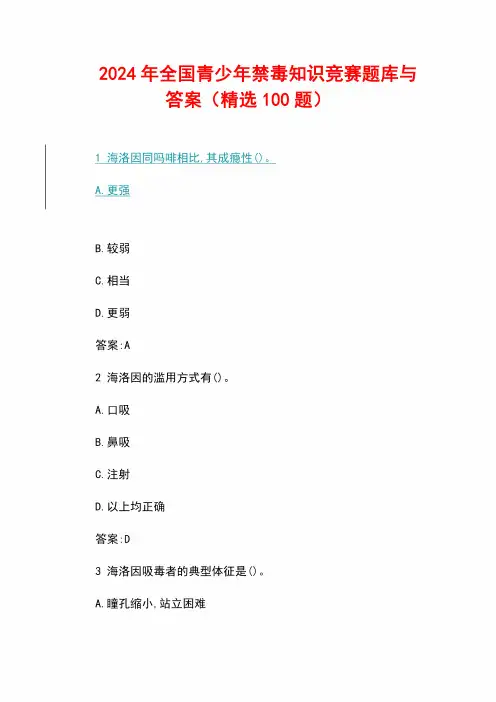 2024年全国青少年禁毒知识竞赛题库与答案(精选100题)