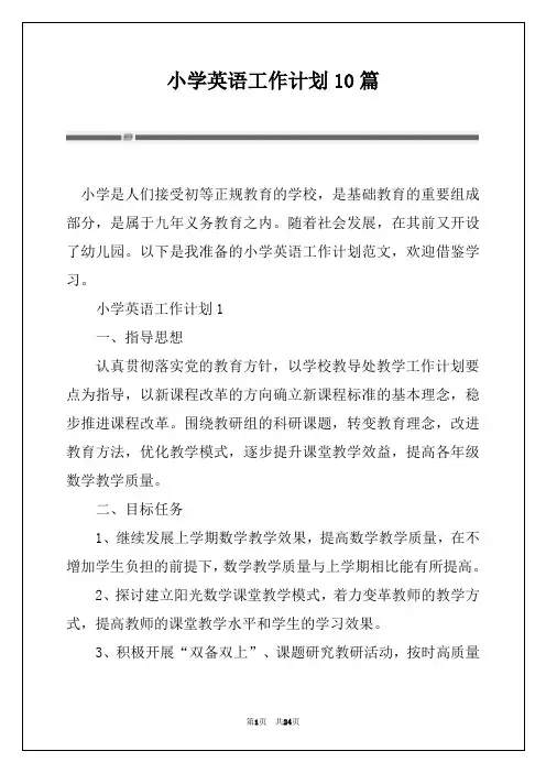 小学英语工作计划10篇