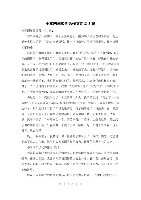 小学四年级优秀作文汇编8篇