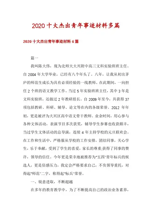 2020十大杰出青年事迹材料多篇