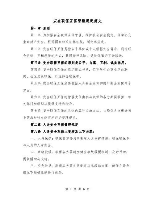 安全联保互保管理规定范文（三篇）