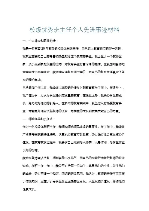 校级优秀班主任个人先进事迹材料