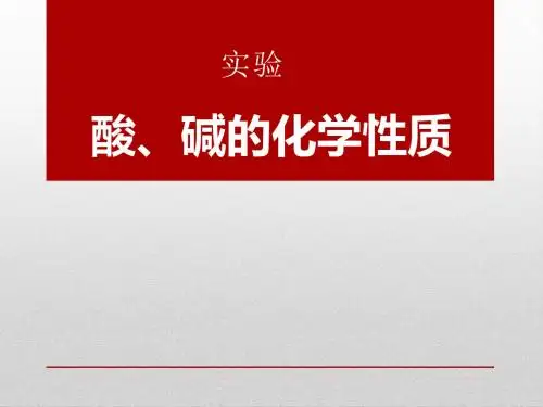 《酸、碱、盐的化学性质》PPT(上课用)