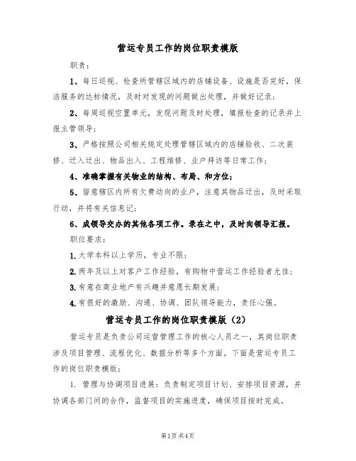 营运专员工作的岗位职责模版（3篇）