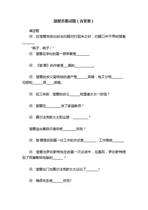 简爱名著试题（含答案）