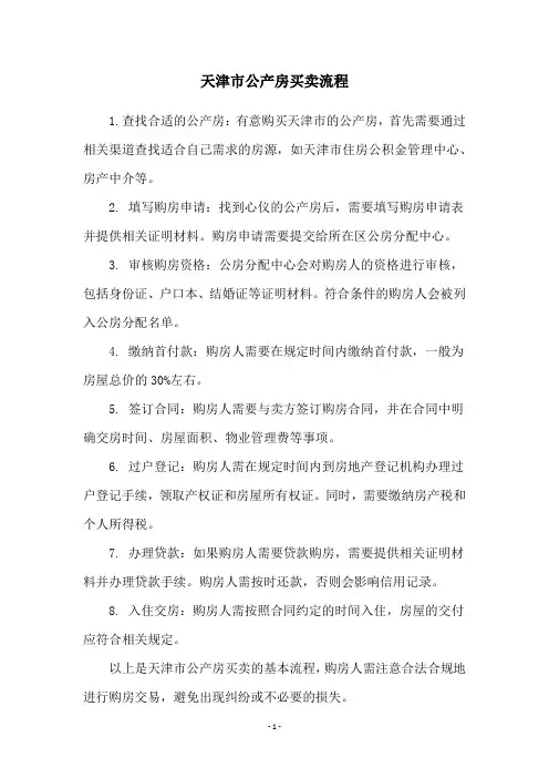 天津市公产房买卖流程