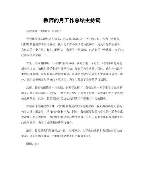 教师的月工作总结主持词