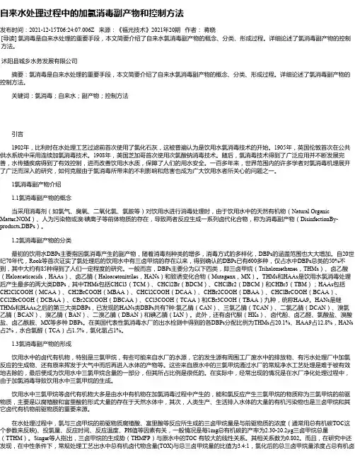 自来水处理过程中的加氯消毒副产物和控制方法