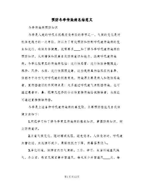 预防冬季传染病总结范文(4篇)
