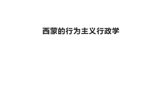 西蒙的行为主义行政学
