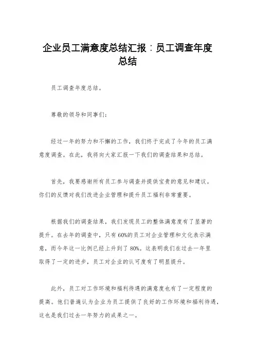 企业员工满意度总结汇报：员工调查年度总结