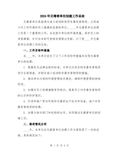 2024年无毒害单位创建工作总结