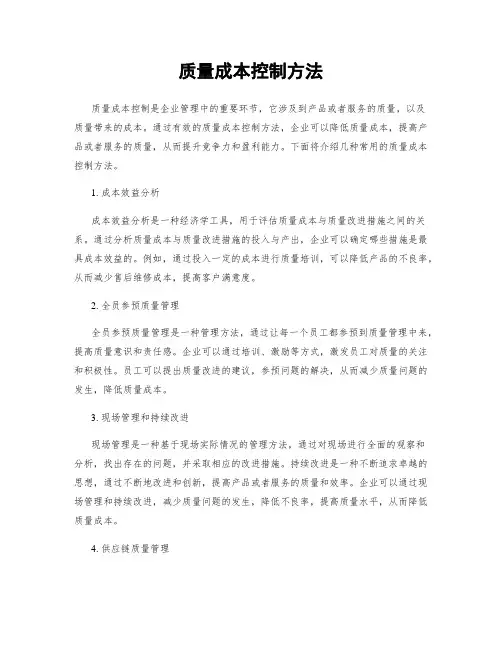 质量成本控制方法