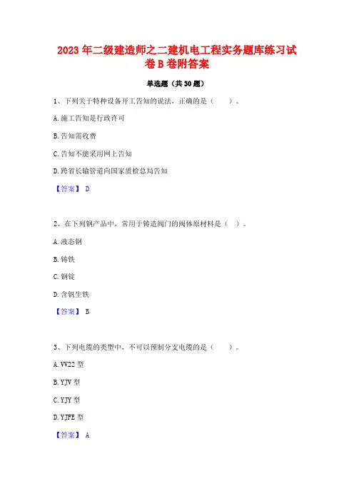 2023年二级建造师之二建机电工程实务题库练习试卷B卷附答案