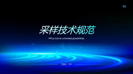 《采样技术规范》课件