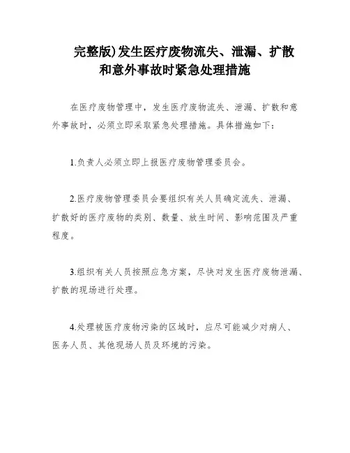 完整版)发生医疗废物流失、泄漏、扩散和意外事故时紧急处理措施