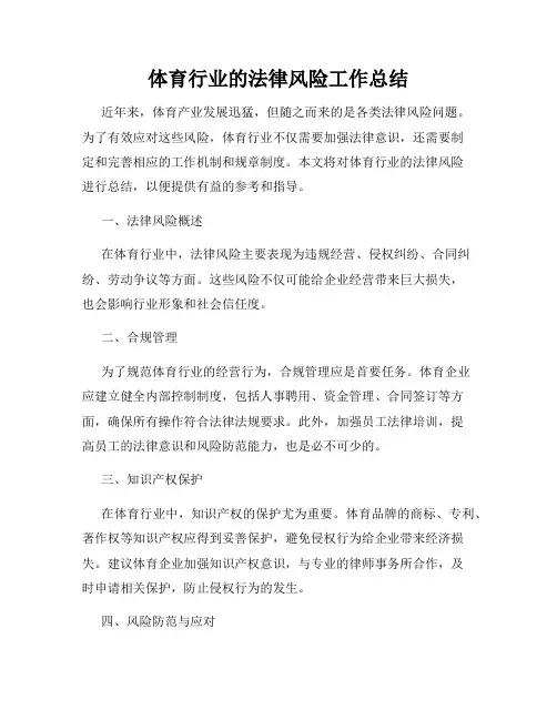 体育行业的法律风险工作总结