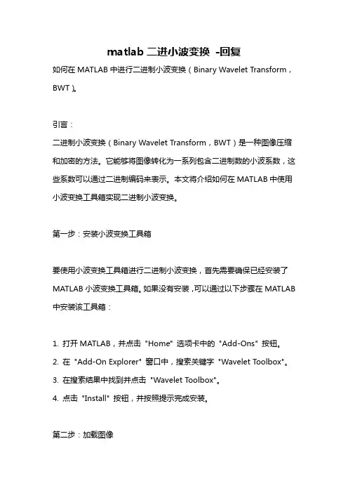 matlab二进小波变换 -回复
