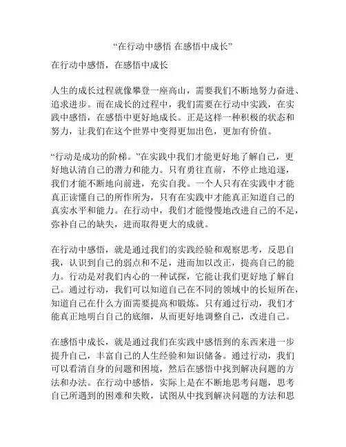 “在行动中感悟 在感悟中成长”