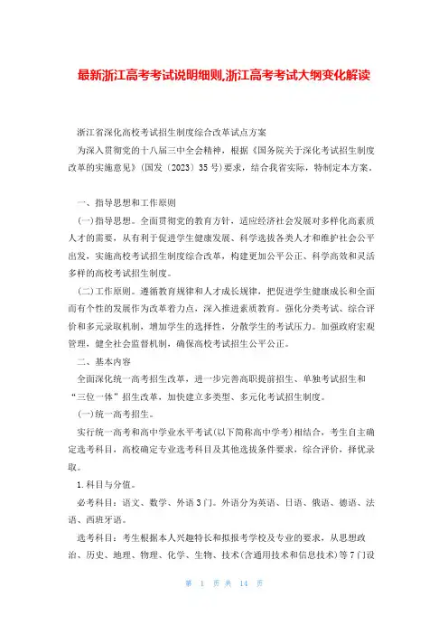 最新浙江高考考试说明细则,浙江高考考试大纲变化解读