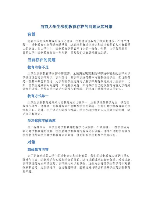 当前大学生法制教育存在的问题及其对策