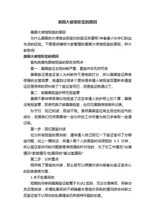 美国大使馆拒签的原因