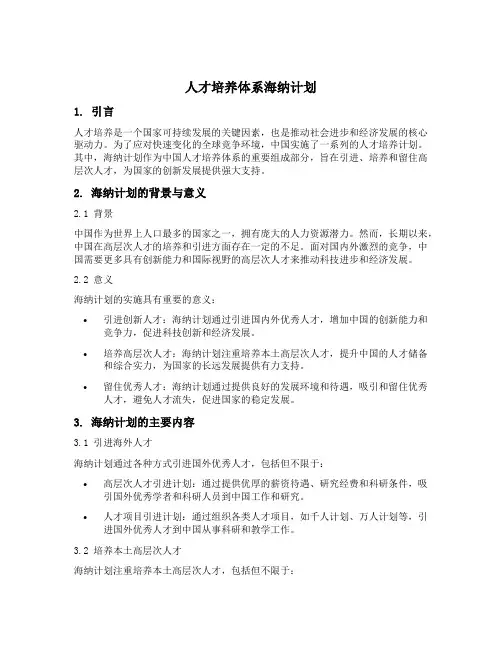 人才培养体系 海纳计划