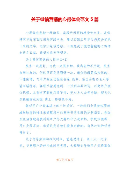 关于微信营销的心得体会范文5篇