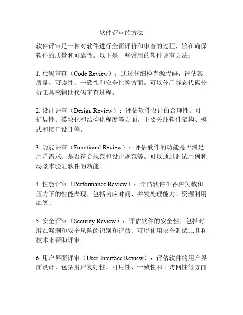 软件评审的方法