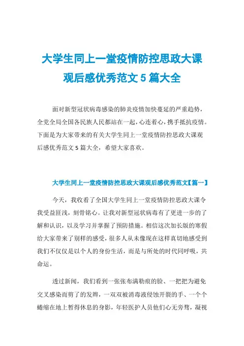 大学生同上一堂疫情防控思政大课观后感优秀范文5篇大全