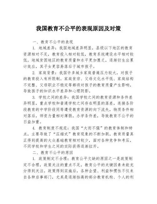 我国教育不公平的表现原因及对策