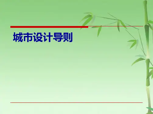 城市设计导则设计(共62张PPT)