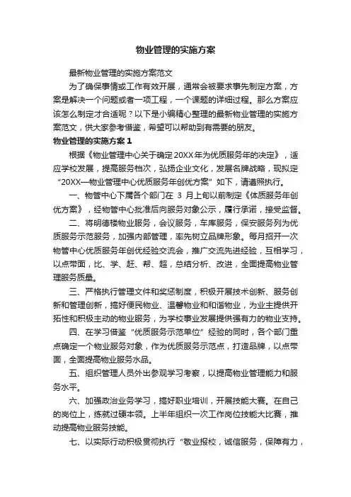 物业管理的实施方案