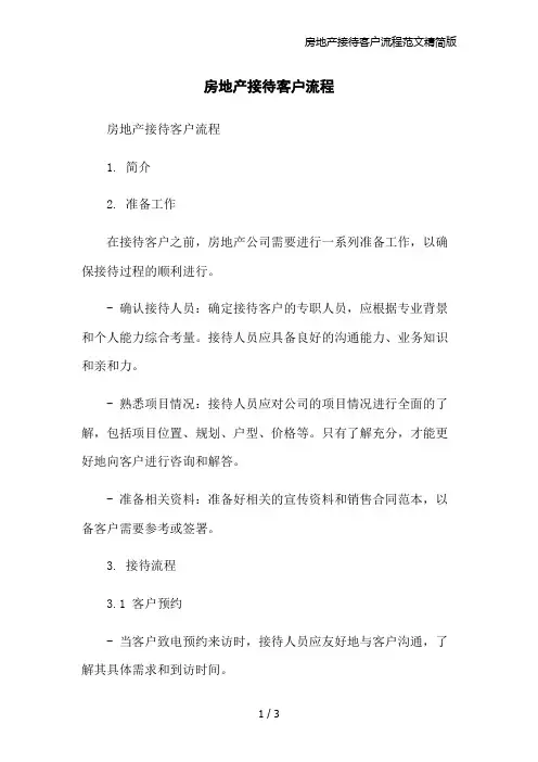 房地产接待客户流程范文精简版