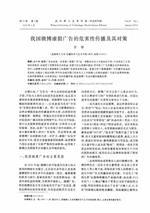 我国微博虚假广告的危害性传播及其对策