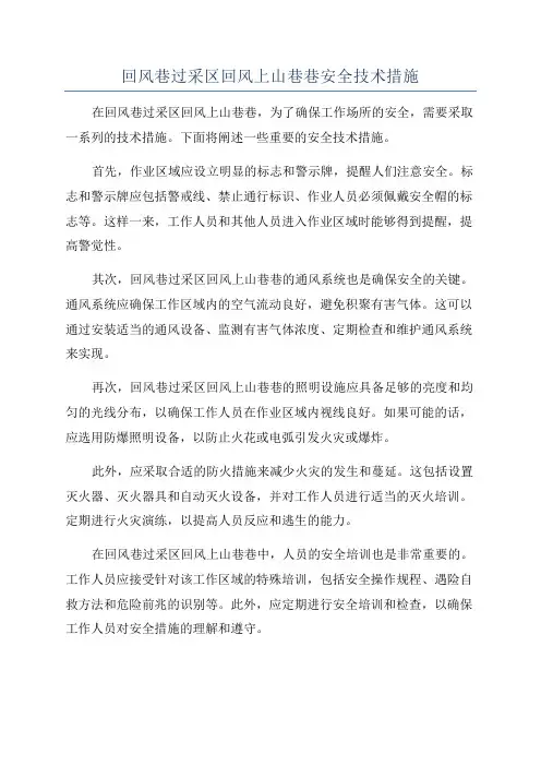回风巷过采区回风上山巷巷安全技术措施