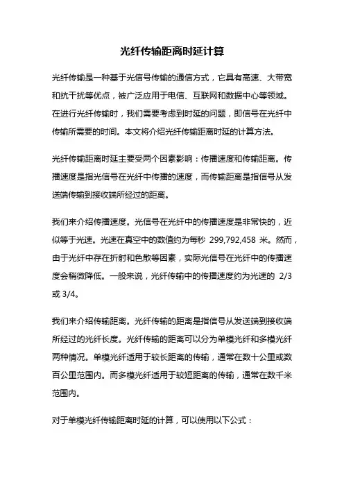 光纤传输距离时延计算