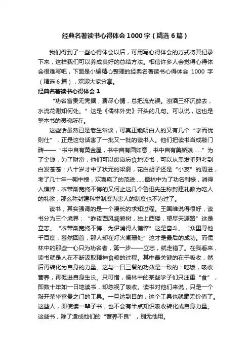 经典名著读书心得体会1000字（精选6篇）