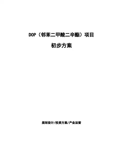 DOP(邻苯二甲酸二辛酯)项目初步方案