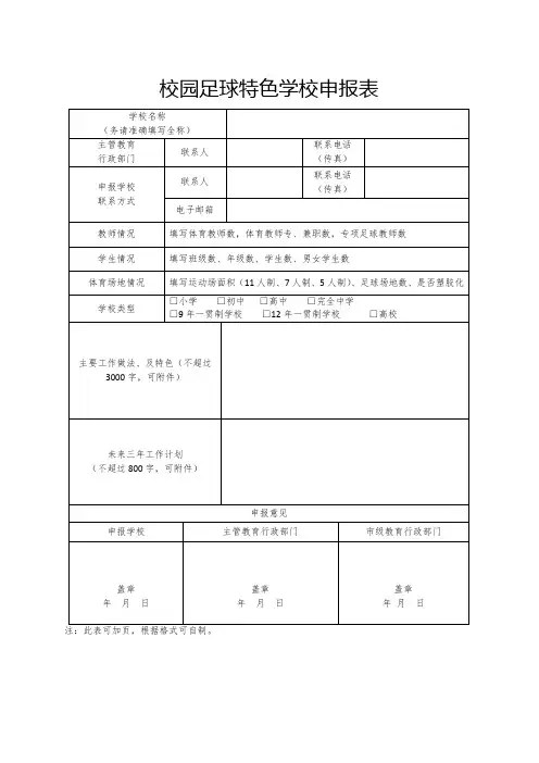校园足球特色学校申报表