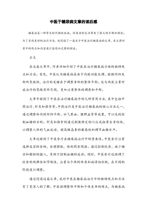 中医于糖尿病文章的读后感