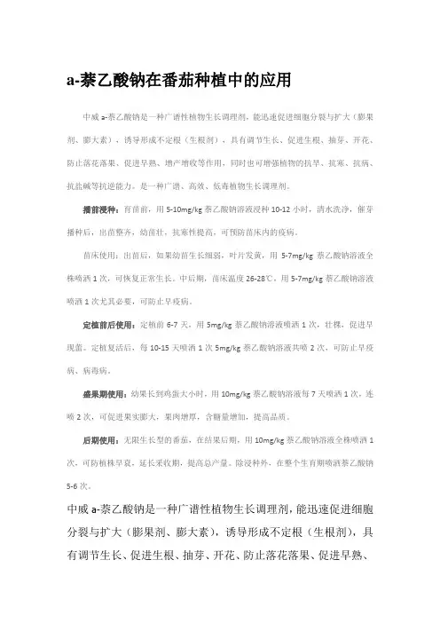 a-萘乙酸钠在番茄种植中的应用