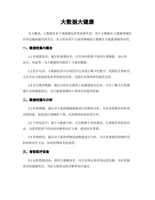 大数据大健康