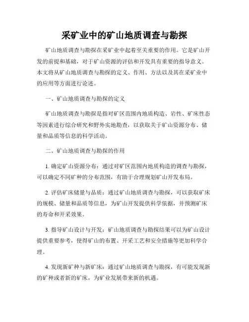 采矿业中的矿山地质调查与勘探