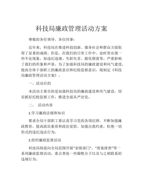 科技局廉政管理活动方案
